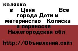 коляска  Reindeer Prestige Lily 3в1 › Цена ­ 49 800 - Все города Дети и материнство » Коляски и переноски   . Нижегородская обл.